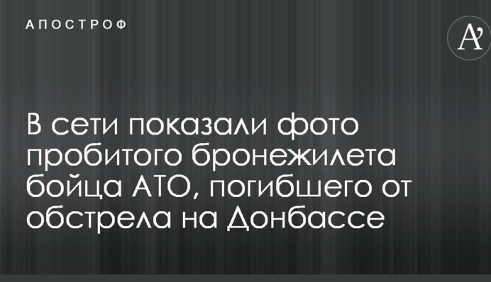 У мережі показали фото пробитого бронежилета бійця АТО, який загинув від обстрілу на Донбасі