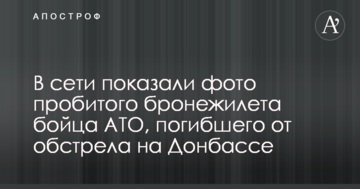 У мережі показали фото пробитого бронежилета бійця АТО, який загинув від обстрілу на Донбасі