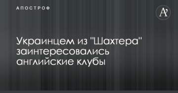 Українцем з "Шахтаря" зацікавилися англійські клуби