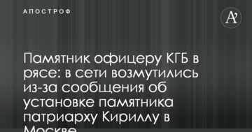 Пам'ятник офіцеру КДБ в рясі: в мережі обурилися через повідомлення про встановлення пам'ятника патріарху Кирилу в Москві
