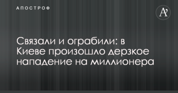 Зв'язали і пограбували: в Києві відбувся зухвалий напад на мільйонера