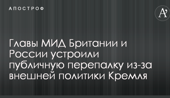 Глави МЗС Британії та Росії влаштували публічну перепалку через зовнішню політику Кремля