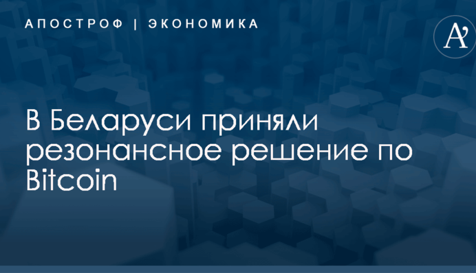 В Беларуси приняли резонансное решение по Bitcoin
