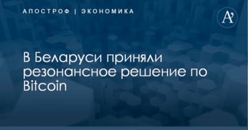 В Беларуси приняли резонансное решение по Bitcoin