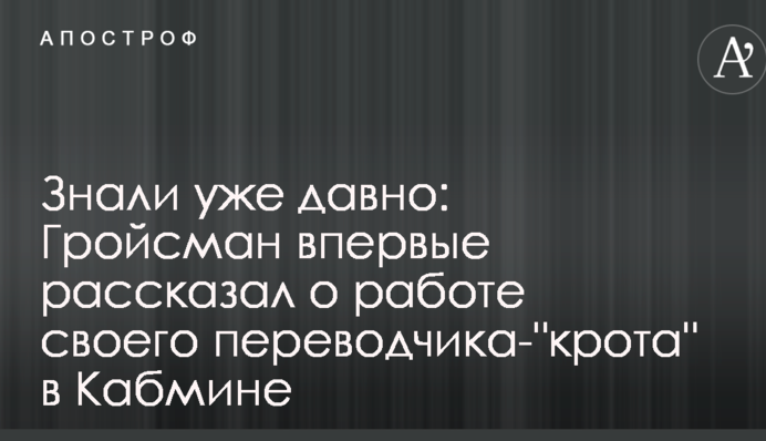 Знали уже давно: Гройсман впервые рассказал о работе своего переводчика-