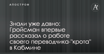 Знали вже давно: Гройсман вперше розповів про роботу свого перекладача-"крота" в Кабміні