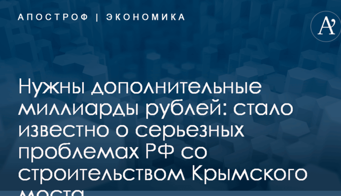 Нужны дополнительные миллиарды рублей: стало известно о серьезных проблемах РФ со строительством Крымского моста