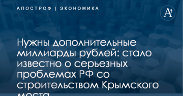 Нужны дополнительные миллиарды рублей: стало известно о серьезных проблемах РФ со строительством Крымского моста