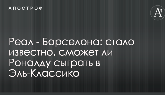 Реал - Барселона: стало відомо, чи зможе Роналду зіграти в Ель-Класіко