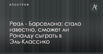Реал - Барселона: стало відомо, чи зможе Роналду зіграти в Ель-Класіко