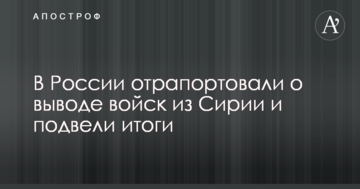 У Росії відрапортували про виведення військ з Сирії та підбили підсумки