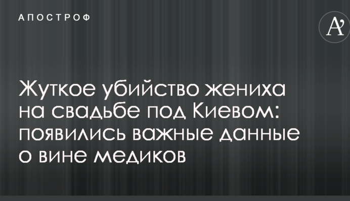 Жахливе вбивство нареченого на весіллі під Києвом: з'явилися важливі дані про вину медиків