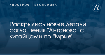 Раскрылись новые детали соглашения "Антонова" с китайцами по "Мрие"