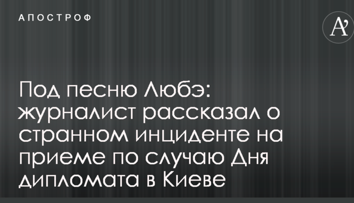 Під пісню Любе: журналіст розповів про дивну інцидент на прийомі з нагоди Дня дипломата в Києві