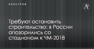 Вимагають зупинити будівництво: в Росії зганьбилися зі стадіоном до ЧС-2018
