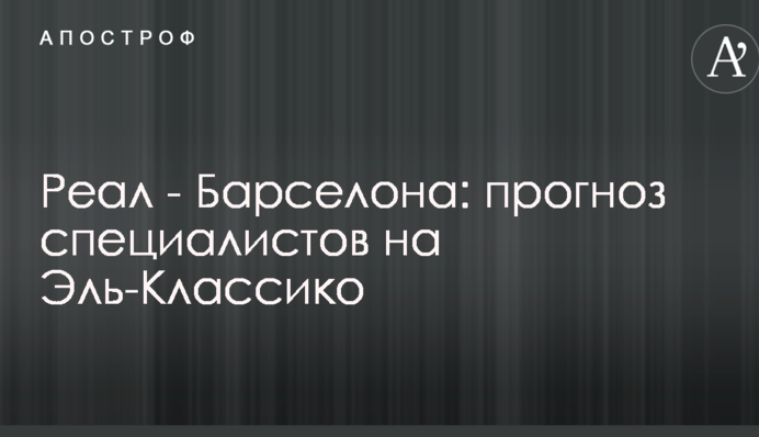 Реал - Барселона: прогноз специалистов на Эль-Классико