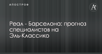 Реал - Барселона: прогноз фахівців на Ель-Класіко