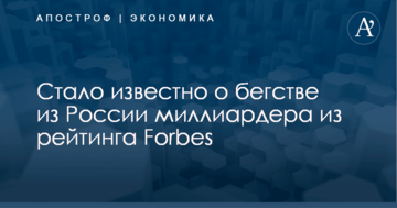 Стало известно о бегстве из России миллиардера из рейтинга Forbes