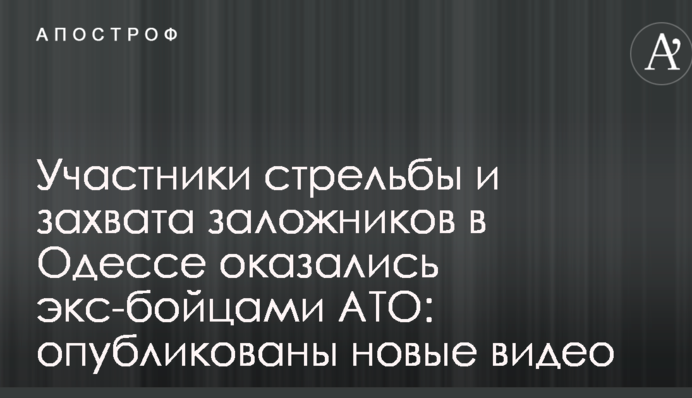 Учасники стрільби та захоплення заручників в Одесі виявилися екс-бійцями АТО: опубліковані нові відео