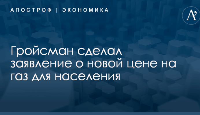 Гройсман сделал заявление о новой цене на газ для населения