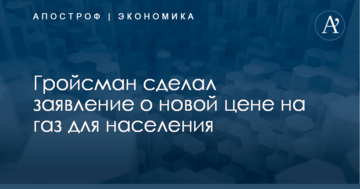 Гройсман сделал заявление о новой цене на газ для населения