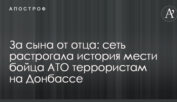 За сына от отца: сеть растрогала история мести бойца АТО террористам на Донбассе