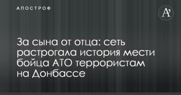 За сина від батька: мережу зворушила історія помсти бійця АТО терористам на Донбасі