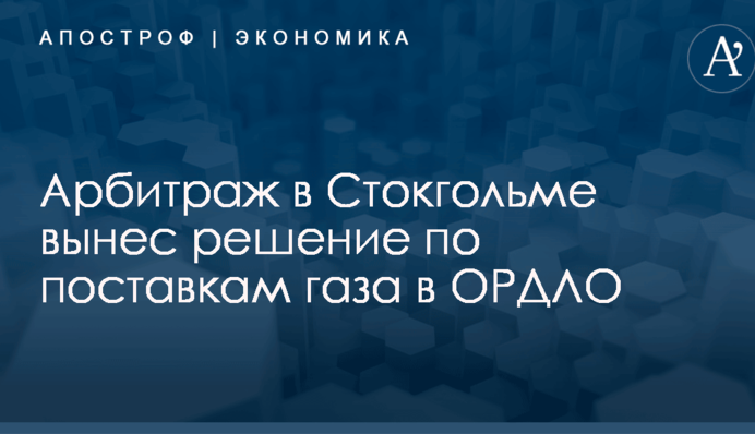 Арбитраж в Стокгольме вынес решение по поставкам газа в ОРДЛО