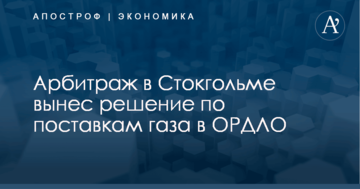 Арбитраж в Стокгольме вынес решение по поставкам газа в ОРДЛО