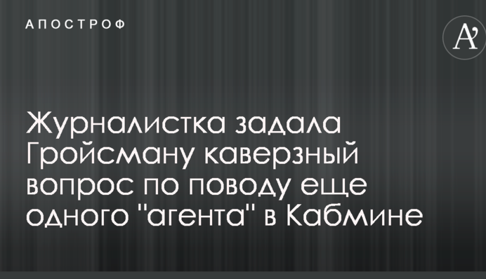 Журналистка "Апострофа" задала Гройсману каверзный вопрос по поводу еще одного "агента" в Кабмине