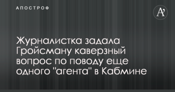 Журналістка "Апострофа" задала Гройсману каверзне питання з приводу ще одного "агента" в Кабміні