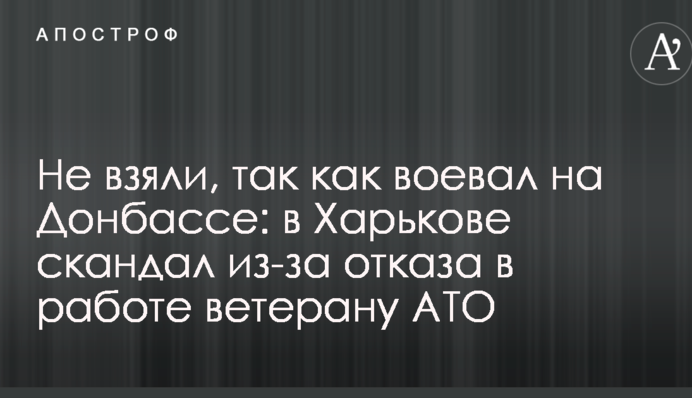 Не взяли, так как воевал на Донбассе: в Харькове скандал из-за отказа в работе ветерану АТО