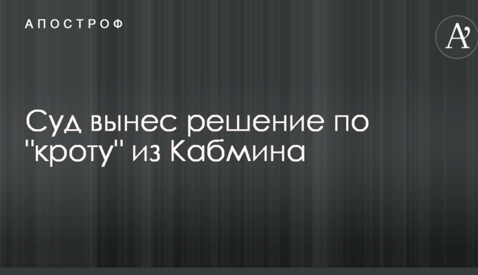 Суд вынес решение по "кроту" из Кабмина