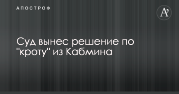Суд вынес решение по "кроту" из Кабмина