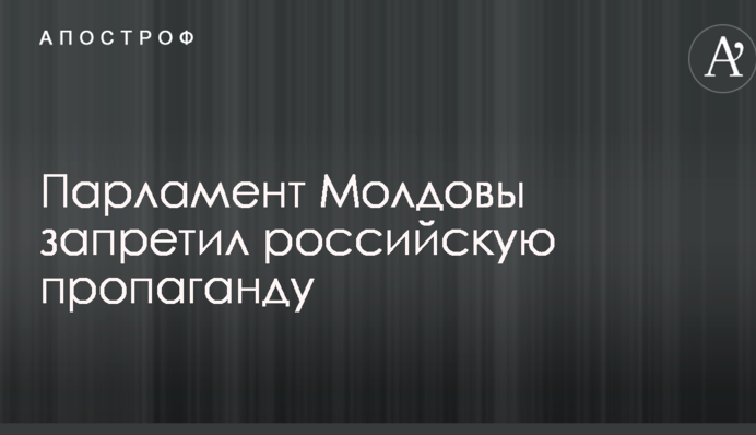 Запрет российской пропаганды в Молдове: парламент поставил Додона в безвыходную ситуацию
