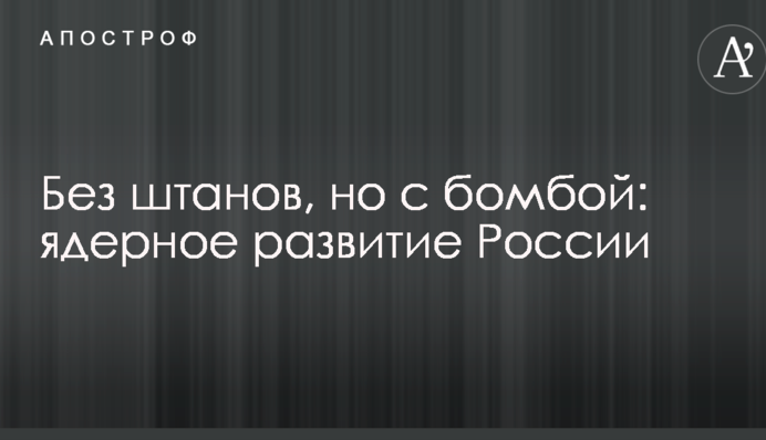 Без штанів, але з бомбою: в мережі висміяли заяву Путіна з ядерного розвитку Росії