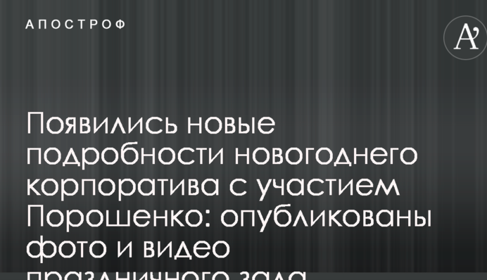 Появились новые подробности новогоднего корпоратива с участием Порошенко: опубликованы фото и видео праздничного зала