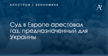 Суд в Европе арестовал газ, предназначенный для Украины