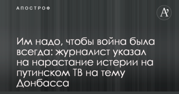 Їм треба, щоб війна була завжди: журналіст вказав на наростання істерії на путінському ТБ на тему Донбасу