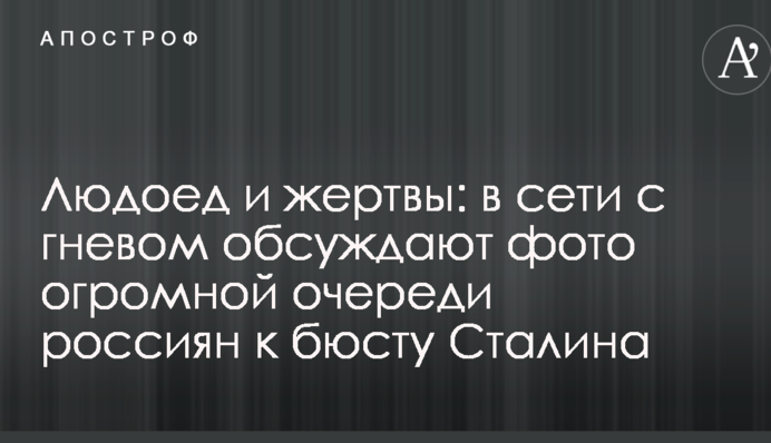Людожер і жертви: в мережі з гнівом обговорюють фото величезної черги росіян до погруддя Сталіна