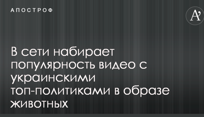 У мережі набирає популярність відео з українськими топ-політиками в образі тварин
