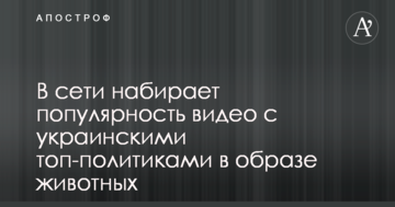 В сети набирает популярность видео с украинскими топ-политиками в образе животных