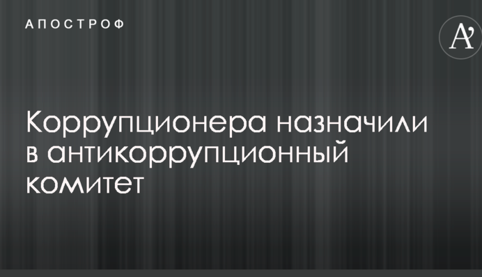 Стало відомо про призначення топ-чиновника часів Януковича в антикорупційний комітет Ради: фото
