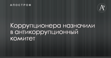 Стало відомо про призначення топ-чиновника часів Януковича в антикорупційний комітет Ради: фото
