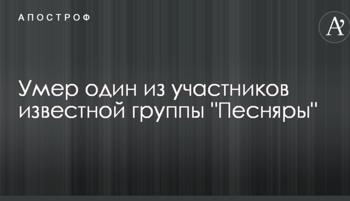 Помер один з учасників відомого гурту 