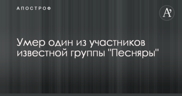 Помер один з учасників відомого гурту "Пісняри"