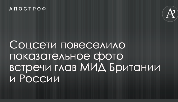 Соцмережі повеселило показове фото зустрічі глав МЗС Британії і Росії