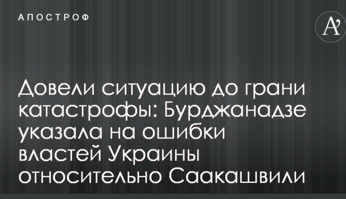 Довели ситуацію до межі катастрофи: в Грузії вказали на помилки влади України щодо Саакашвілі