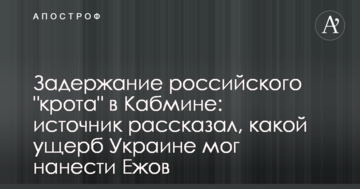 Задержание российского "крота" в Кабмине: источник рассказал, какой ущерб Украине мог нанести Ежов