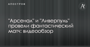 "Арсенал" та "Ліверпуль" провели фантастичний матч: відеоогляд